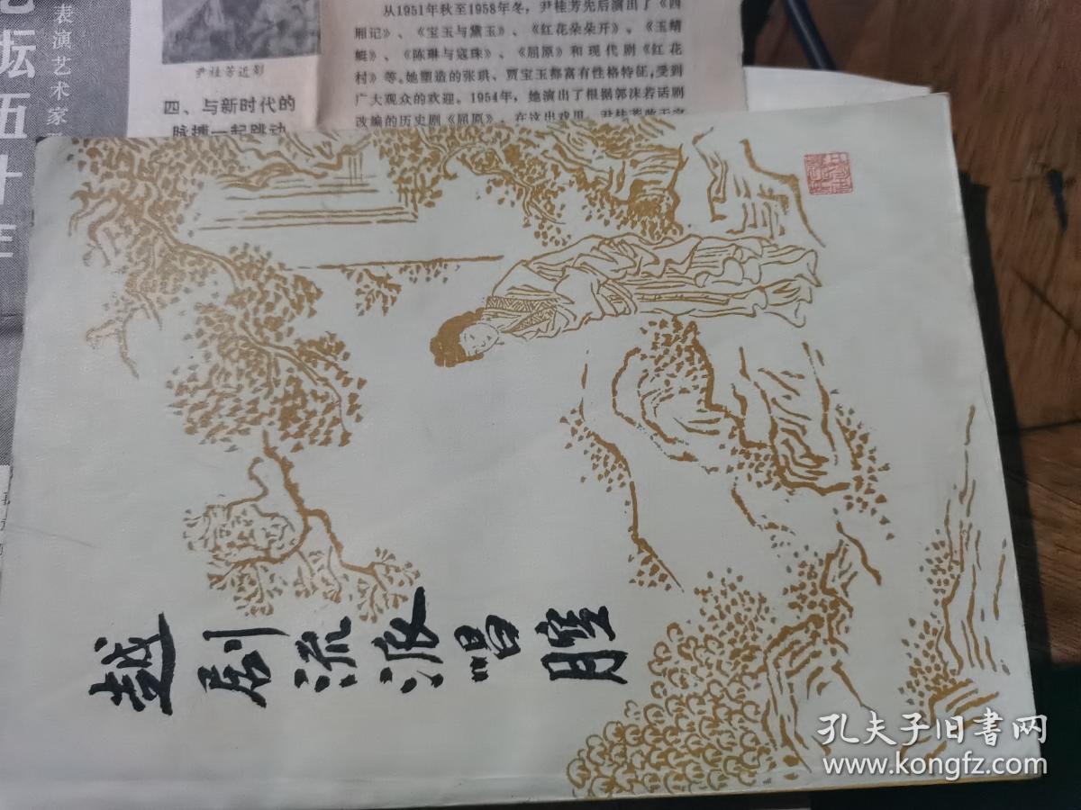 点击查看原图 越剧流派唱腔  附文摘两篇  如图  选录袁雪芬,范瑞娟,傳全香,徐玉兰,尹桂芳,戚雅仙名家名段。(有曲谱)为广大越剧爱好者之伴侣书