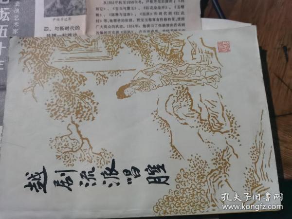 越剧流派唱腔  附文摘两篇  如图  选录袁雪芬,范瑞娟,傳全香,徐玉兰,尹桂芳,戚雅仙名家名段。(有曲谱)为广大越剧爱好者之伴侣书