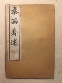 150、清 光绪庚寅1890年 泰西著述考 全一册