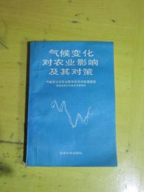 气候变化对农业影响及其对策（山东省农业科学院作物研究所农业气象研究室主任、研究员叶修祺签赠本）