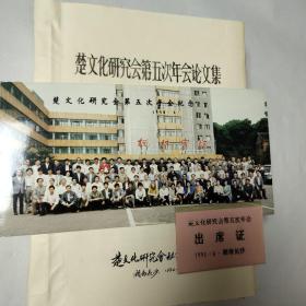 楚文化研究会第五次年会论文集，1990年6月湖南长沙（内含大合影照片及出席证）