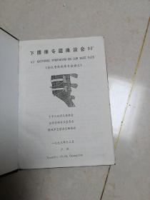 下腰疼专题座谈会93，（会议资料及学习班讲义）