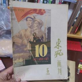 东风画刊（1959.5）