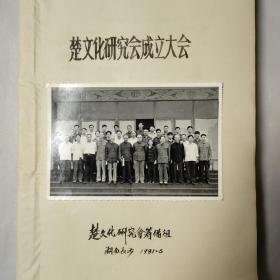 文博专家旧藏：楚文化研究会成立大会，1981年六月，湖南长沙（内含合影大照片）