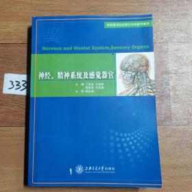 神经、精神系统及感觉器官