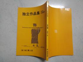 独立作品集 1999年第47回展（近全新）