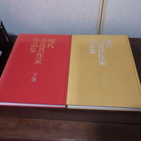 C-0052海外图录 现代茶道具作家作品集 上下卷两巨册/1981年