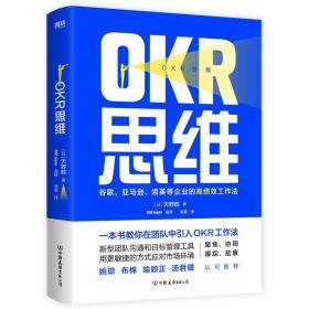 OKR思维:谷歌、亚马逊、领英等企业的高绩效工作法