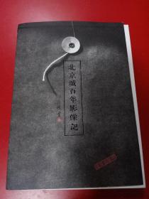 北京城百年影像记