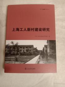 上海工人新村建设研究(现代上海研究丛书)