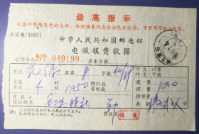 1969年湖北黄石电报费收据，毛主席最高指示语录