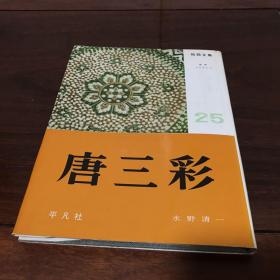 A-0868-02海外图录日本平凡社《陶器全集》25卷 唐三彩早期陶瓷收藏工具书/1965年