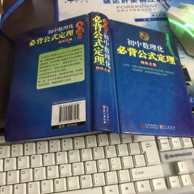 初中数理化必背公式定理·精炼全集