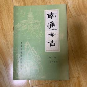 南通今古(1987年第二期)总第二期