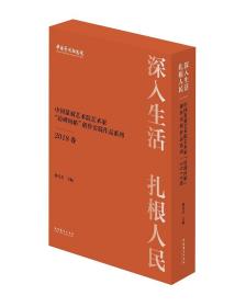 中国艺术研究院·深入生活、扎根人民写生实践作品集（二）