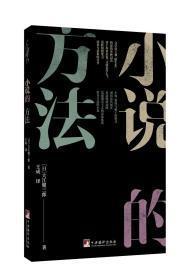 大江健三郎著作：小说的方法 + 我的小说家修炼法（2本合售）【全新，无塑封】