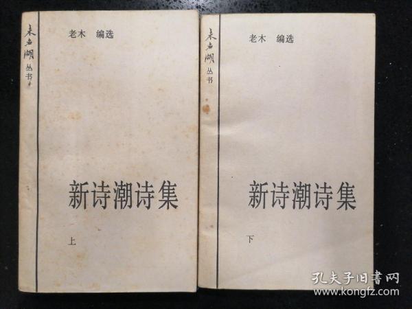 北京大学五四文学社未名湖丛书编委会·老木 编选·未名湖丛书·《新诗潮诗集》·（上下全）·1985·一版一印