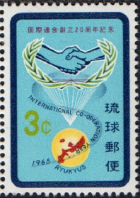 琉球邮票C，1965年国际联合创立20周年，1全