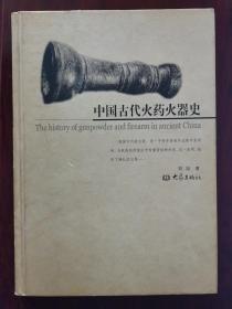 中国古代火药火器史