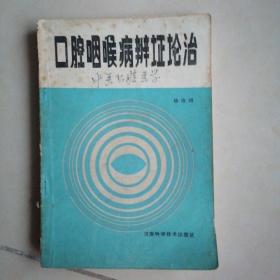 口腔咽喉病辨证论治＜书内带有医生心得＞