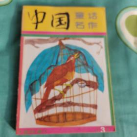 中囯童话名作连环画3（校藏书）