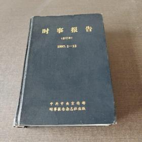 时事报告1997年1一12合订本