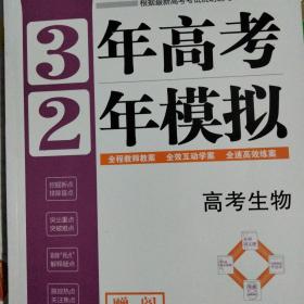 高考生物 3年高考2年模拟 2017课标版第一复习方案（一轮复习专用）