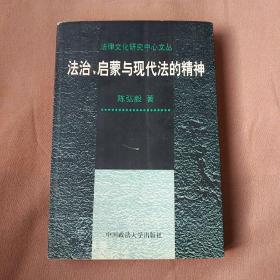 法治、启蒙与现代法的精神