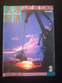 人才与经济2005-2