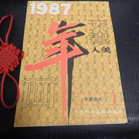 1987年（天津人美）年画部分1