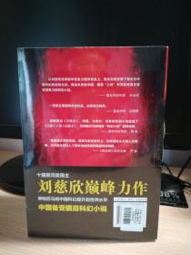 中国科幻基石丛书 （三体 三体ll 死神永生 ）三本合售 刘慈欣 著