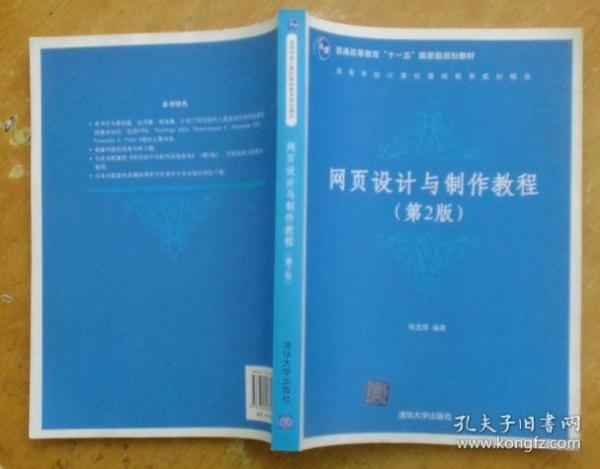 高等学校计算机基础教育教材精选：网页设计与制作教程（第2版）