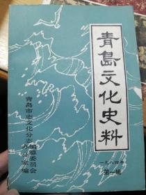 青岛文化史料（1984年第一辑）