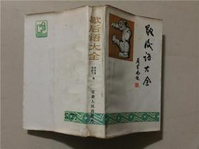 歇后语大全  1984年2印    八品