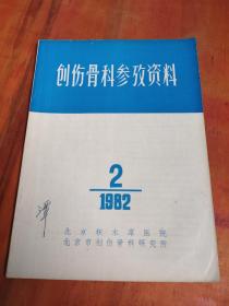 创伤骨科参考资料  1982年2