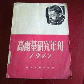 高尔基研究年刊(1947)