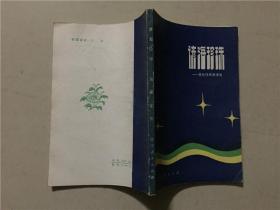 谚海珍珠——青年修养谚语选  1982年1版1印   八五品