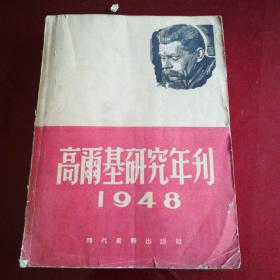 高尔基研究年刊(1948)