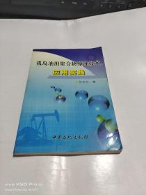 孤岛油田聚合物驱油技术应用实践