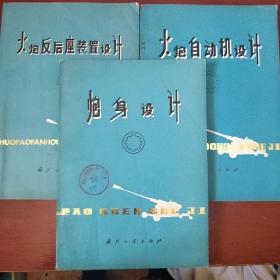 《火炮反后座装置设计》《火炮自动机设计》 《炮身设计》三册合售 1977年1版1印 馆藏 品佳 书品如图