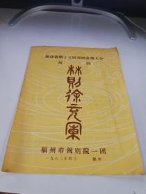 福州市閩劇院一團(tuán)演出《林則徐充軍》，陳妙軒 陳乃春 林秀英等。品見圖。