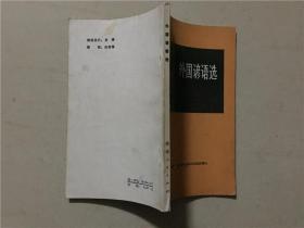 外国谚语选  1982年2印    八品