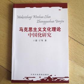 马克思主义文化理论中国化研究