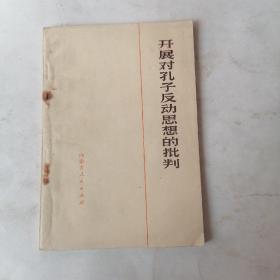 **时期：开展对孔子反动思想的批判