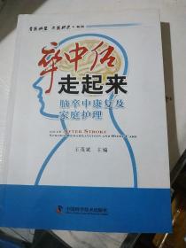 名医讲堂求医助己系列·卒中后走起来：脑卒中康复及家庭护理