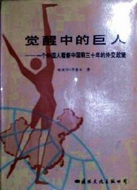 觉醒中的巨人 : 一个外国人看新中国前三十年的外交政策