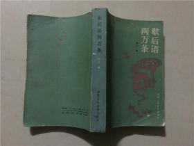 歇后语两万条  1987年1版1印    八品