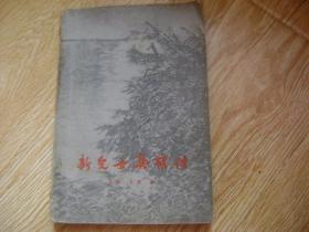新儿女英雄传（1956年11月北京第1版，1962年1月兰州第1次印刷，有插图）此版本存世量稀少