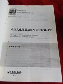 中国经济文库·理论经济学精品系列（二）：中国文化发展战略与公共财政研究