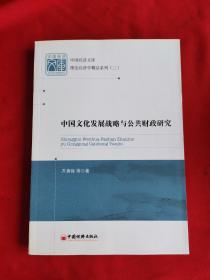 中国经济文库·理论经济学精品系列（二）：中国文化发展战略与公共财政研究